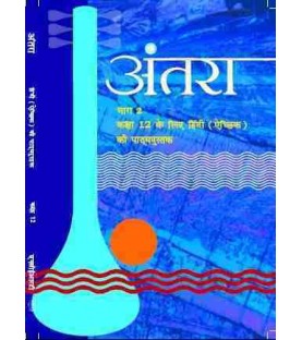 Antaral - Supplmentry  Hindi Litrature  1 Book for class 12 Published by NCERT of UPMSP